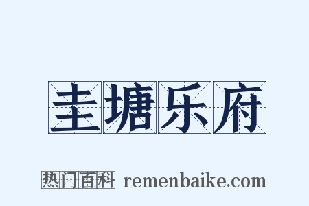 圭塘乐府是什么意思的图片